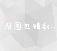 网络营销推广在电商平台的精准营销与用户增长场景中的实践